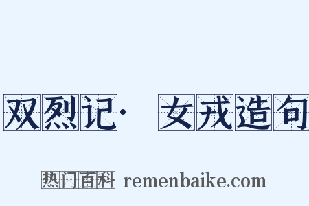 双烈记·女戎造句是什么意思的图片